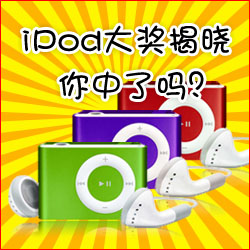 看小冊子，贏蘋果MP3