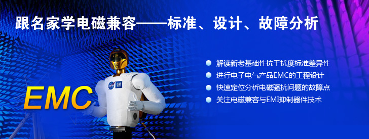 跟名家學(xué)電磁兼容——標(biāo)準(zhǔn)、設(shè)計(jì)、故障分析