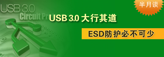 USB 3.0大行其道，ESD防護必不可少