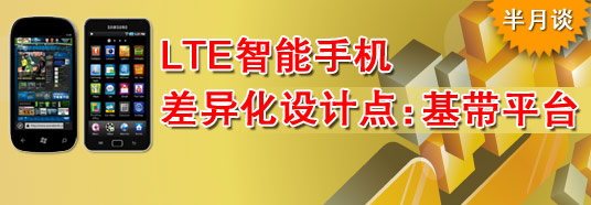 LTE智能手機(jī)差異化設(shè)計(jì)點(diǎn):基帶平臺