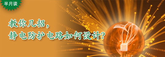 教你幾招，靜電防護(hù)電路如何設(shè)計(jì)？
