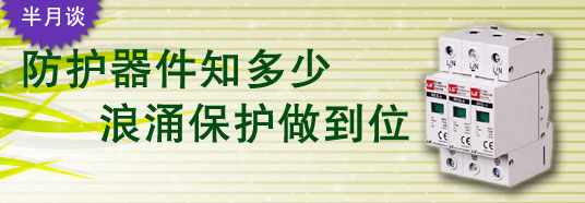 防護(hù)器件知多少，浪涌保護(hù)做到位！