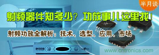 射頻器件知多少?功放事兒這里找!