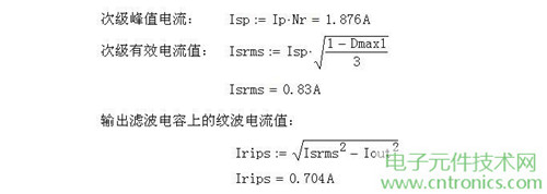 工程師詳解:一款DC/DC隔離式反激開(kāi)關(guān)電源設(shè)計(jì)及參數(shù)計(jì)算