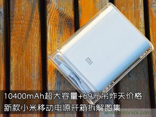 69元小米移動(dòng)電源拆解，超高性價(jià)比有什么秘密？