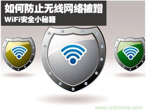 無線網(wǎng)絡“防蹭”攻略，讓你的WiFi“安枕無憂”