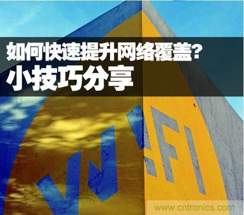 教你提升家庭的網(wǎng)絡(luò)覆蓋，讓W(xué)iFi無處不在