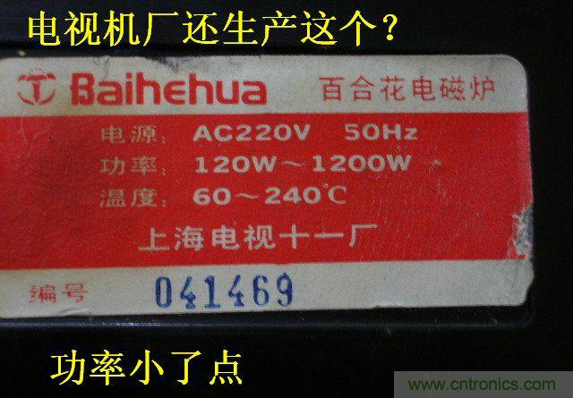 過(guò)去的質(zhì)量良心，百合花牌電磁爐拆解