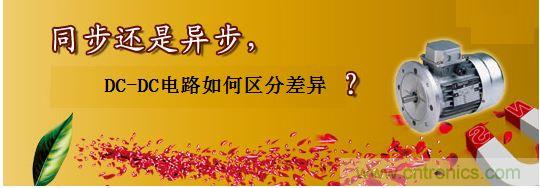 同步還是非同步，DC-DC電路如何區(qū)分差異？