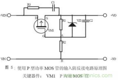 兩種防反接保護電路，選你所需