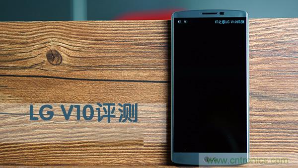 業(yè)界良心 LG V10 評測:剛毅、冷峻，不失人性化