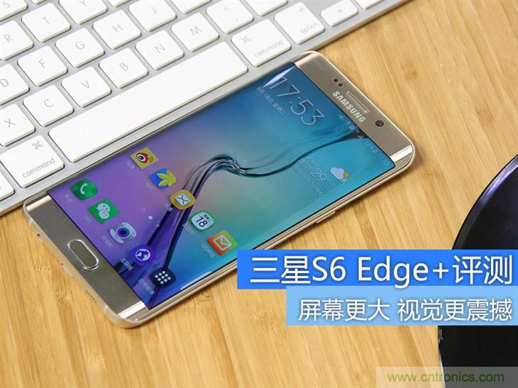 三星S6 edge+評測：擊退note 5，帶著雙曲屏卷土重來