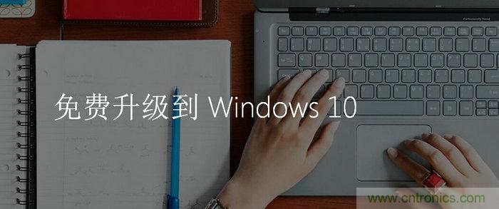 實戰(zhàn)免費升Win10：該怪360/騰訊豬隊友，還是罵微軟在“坑爹”？