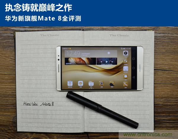 新旗艦Mate 8全評測：橫空出世！能否延續(xù)一機難求？