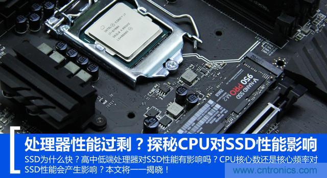 真的性能過(guò)剩？揭秘 CPU 對(duì) SSD 的影響