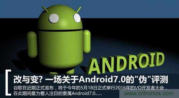 改與變？一場關(guān)于Android 7.0的“偽”評測