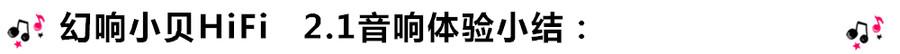 創(chuàng)意無限，品味好聲音！幻響小貝HIFI 2.1震撼來襲