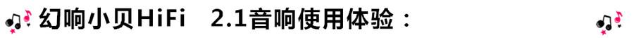 創(chuàng)意無限，品味好聲音！幻響小貝HIFI 2.1震撼來襲