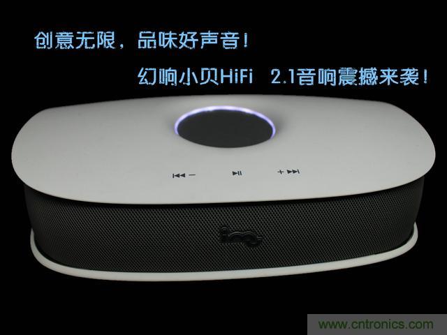 創(chuàng)意無限，品味好聲音！幻響小貝HIFI 2.1震撼來襲