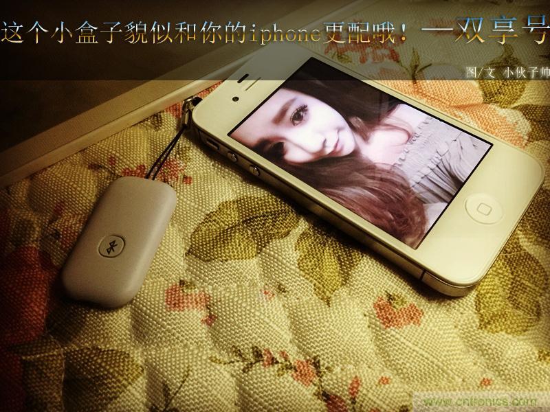 “雙享號”讓 iPhone 實現(xiàn)雙卡雙待，So easy！