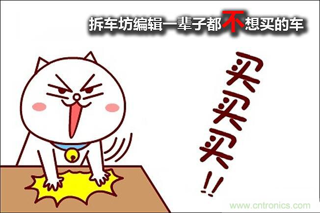 不能說的秘密，拆車坊編輯一輩子都不想買的車