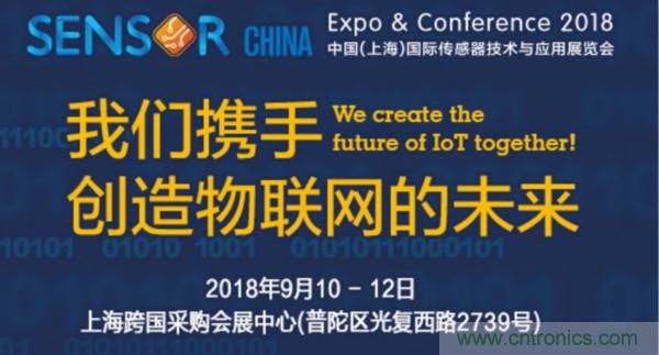 推動(dòng)IoT產(chǎn)業(yè)跨界融合合作，SENSOR CHINA展商將帶來(lái)哪些革新？
