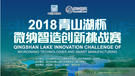 杭州IC重磅！ 2018“青山湖杯”微納智造創(chuàng)新挑戰(zhàn)賽報(bào)名開始