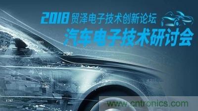 貿(mào)澤電子技術創(chuàng)新論壇-汽車電子創(chuàng)新技術研討會重慶站即將舉辦 貿(mào)澤電子技術創(chuàng)新論壇-汽車電子創(chuàng)新技術研討會重慶站即將舉辦