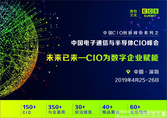 聚焦技術(shù)提升 引領(lǐng)數(shù)字轉(zhuǎn)型， ECS 2019中國電子通信與半導(dǎo)體CIO峰會(huì)盛大啟航！