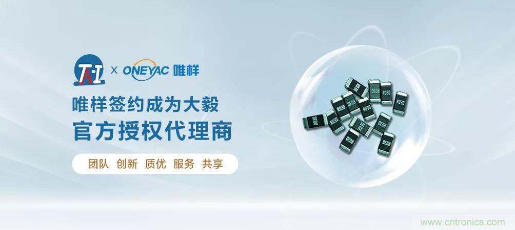 唯樣成為大毅授權(quán)代理商！