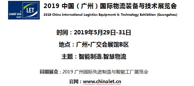 2019中國(guó)(廣州)國(guó)際物流裝備與技術(shù)展覽會(huì) 2019中國(guó)(廣州)國(guó)際物流裝備與技術(shù)展覽會(huì)