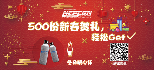 “電子人”不可錯(cuò)過的電子行業(yè)開年盛會, 2019 NEPCON上海展預(yù)登記正式開啟！