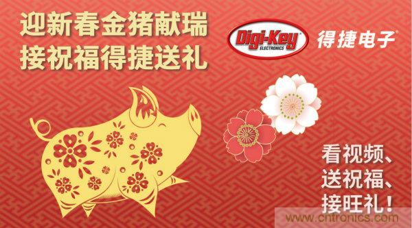 Digi-Key 衷心祝愿大家新年財(cái)源滾滾、事業(yè)興旺、闔家幸福！