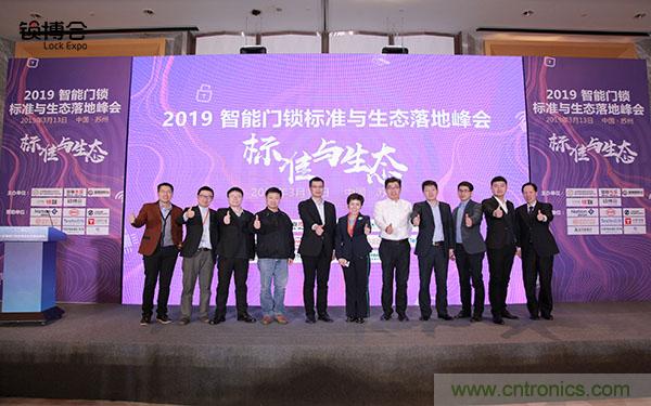 共話智能門鎖行業(yè)發(fā)展新趨勢，2019 智能門鎖標(biāo)準(zhǔn)與生態(tài)落地峰會順利召開