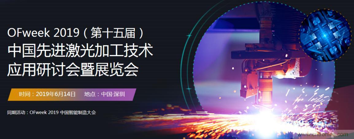 6月，有一場激光加工技術(shù)研討會給您發(fā)送了邀請！