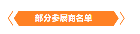 金秋9月來(lái)看全球連接器線束加工行業(yè)新態(tài)勢(shì)，附部分展商名單