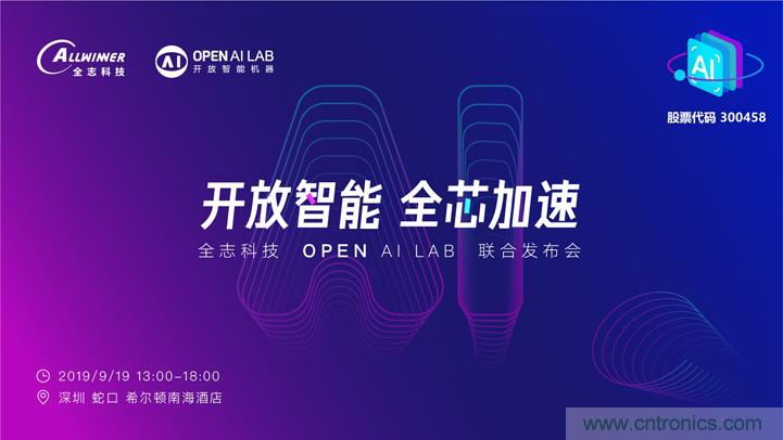 攜手共進(jìn)，合作共贏--全志科技&OPEN AI LAB聯(lián)合發(fā)布會圓滿舉行！