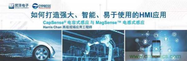 賦能未來，貿澤電子將聯(lián)合賽普拉斯舉辦HMI應用主題研討會