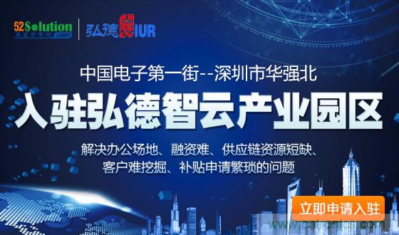 中國電子第一街創(chuàng)新基地！弘德智云聯(lián)合我愛方案網(wǎng)推出產(chǎn)業(yè)園區(qū)入駐服務(wù)?