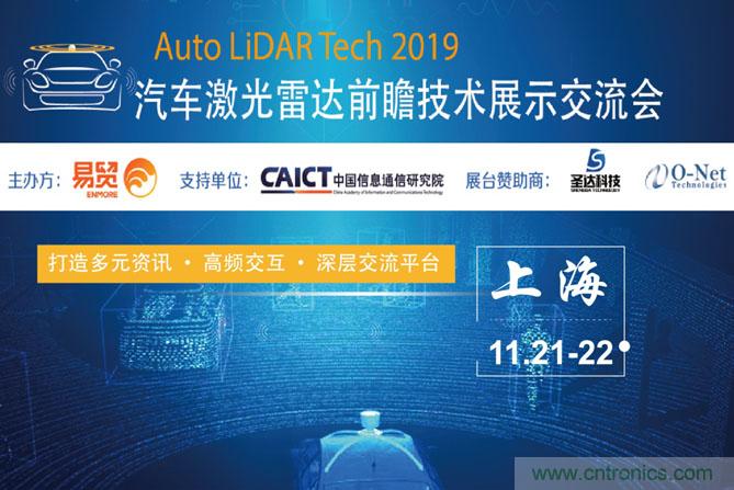 2019汽車激光雷達前瞻技術展示交流會圓滿落幕！ 激光雷達前景可期！