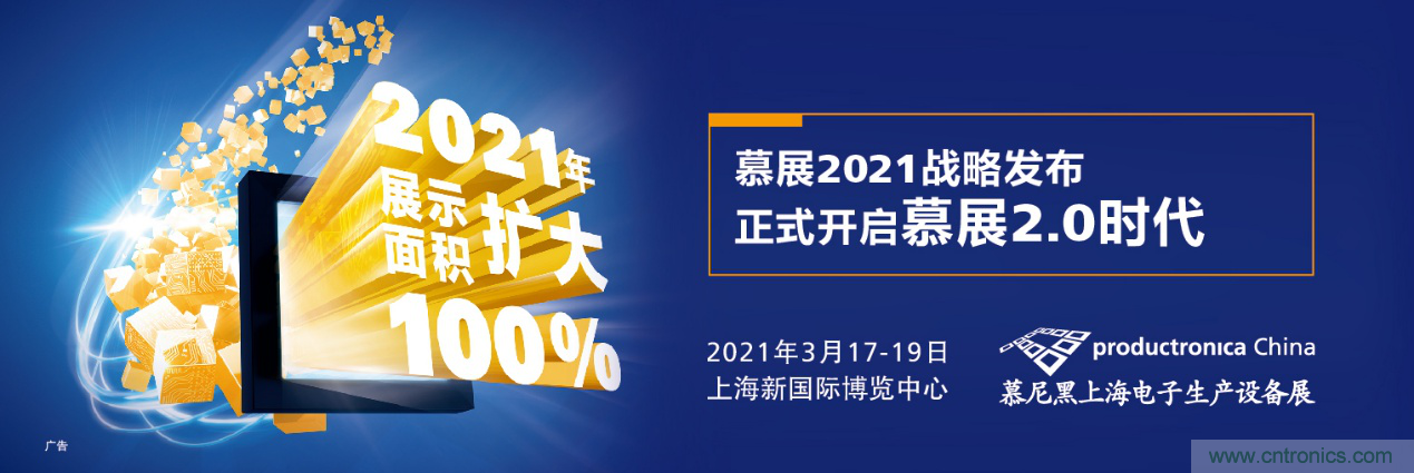 重磅丨慕展2021戰(zhàn)略正式啟動(dòng)，productronica China規(guī)模將擴(kuò)大100%