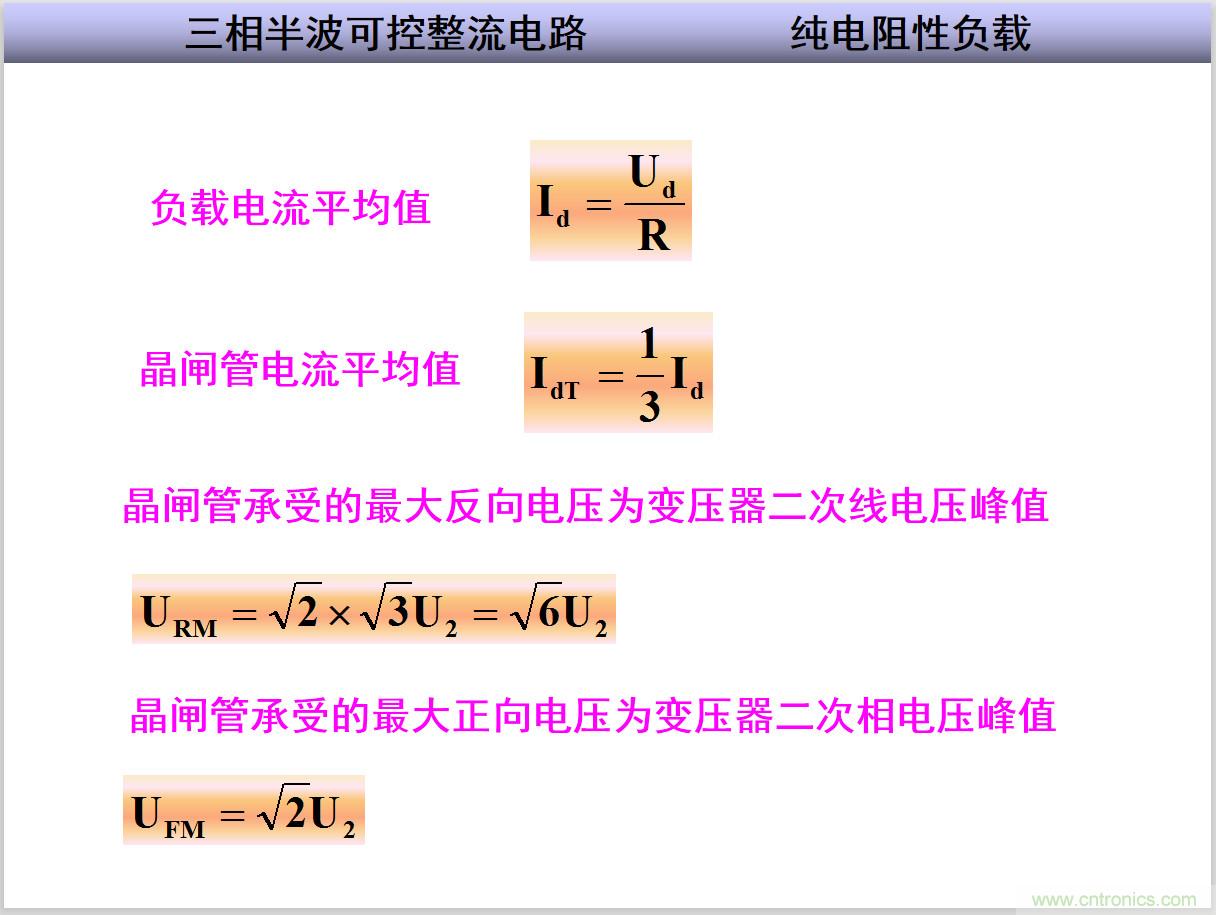 圖文講解三相整流電路的原理及計(jì)算，工程師們表示秒懂！