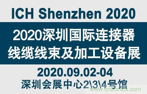 “疫”過(guò)天晴后 萬(wàn)物復(fù)蘇 2020深圳連接器線束展會(huì)如約而至！