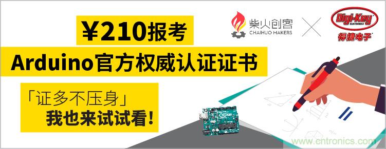 工程師福利！Digi-Key聯(lián)手柴火x.factory在中國(guó)社區(qū)推廣Arduino基礎(chǔ)認(rèn)證考試