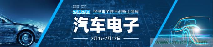 助力汽車產(chǎn)業(yè)升級(jí)，貿(mào)澤技術(shù)創(chuàng)新主題周第三期直播課即將上線