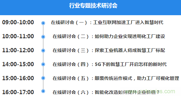 OFweek2020智慧工廠在線展隆重來襲！