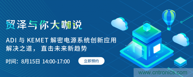 探索電源創(chuàng)新,貿(mào)澤與你大咖說首期直播即將上線
