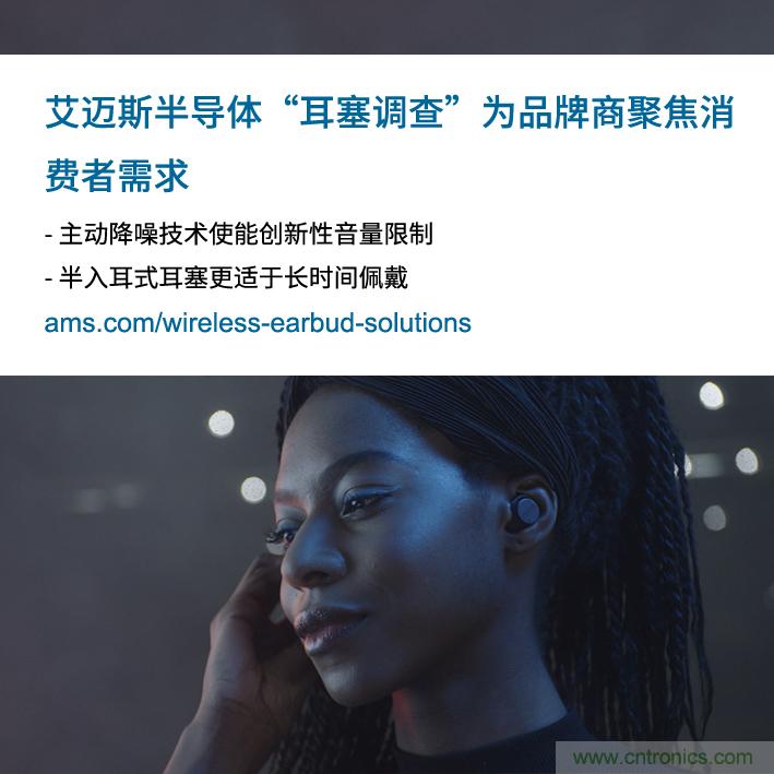 艾邁斯公布2000多名耳塞消費者的市場調(diào)查結(jié)果，為品牌商聚焦消費者需求