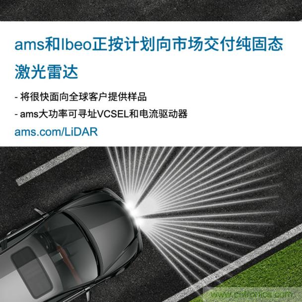 艾邁斯攜手Ibeo將固態(tài)LiDAR技術(shù)推向汽車(chē)市場(chǎng)取得重大進(jìn)展