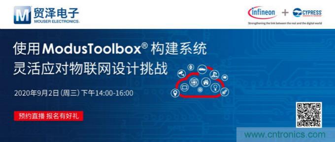 貿(mào)澤聯(lián)合Cypress直播，用ModusToolbox讓IoT設(shè)計(jì)更簡(jiǎn)單